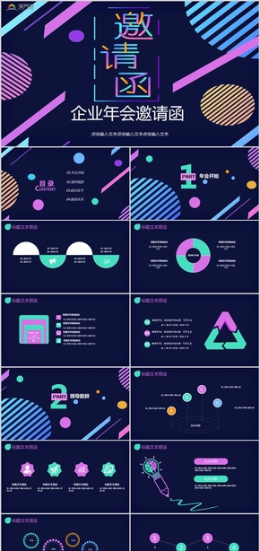 彩色條紋簡約大氣企業(yè)年會新年晚會邀請函PPT模板