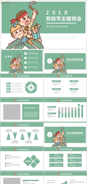 五一勞動(dòng)節(jié)主題班會活動(dòng)策劃工作總結(jié)工作匯報(bào)PPT模板