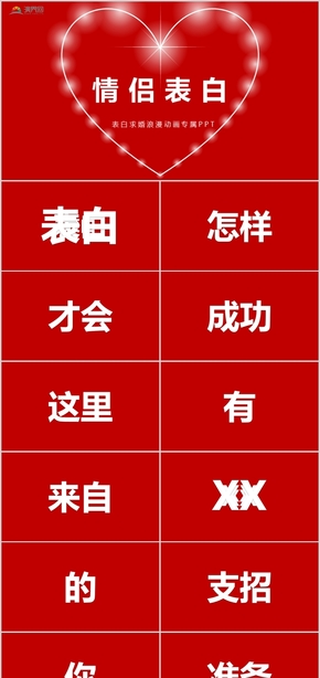 【抖音快閃】浪漫快閃表白2.14情人節(jié)策劃520求婚PPT模板