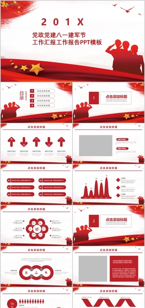 黨政黨建八一建軍節(jié)工作報(bào)告工作計(jì)劃PPT模板