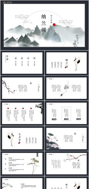 水墨中國(guó)風(fēng)納蘭詞唐詩宋詞課件PPT模板