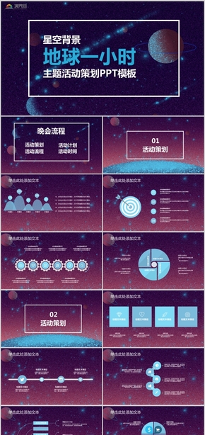 紫色夢幻地球一小時(shí)主題公益活動策劃PPT模板