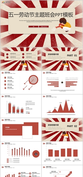 五一勞動節(jié)主題班會活動策劃PPT模板