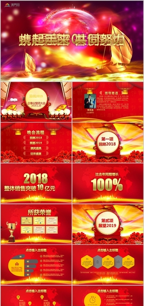 2019迎戰(zhàn)豬年企事業(yè)誓師大會(huì)新年慶典晚會(huì)慶典PPT模板