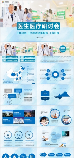 醫(yī)生醫(yī)療研討會工作總結(jié)述職報告報告年度計劃PPT模板