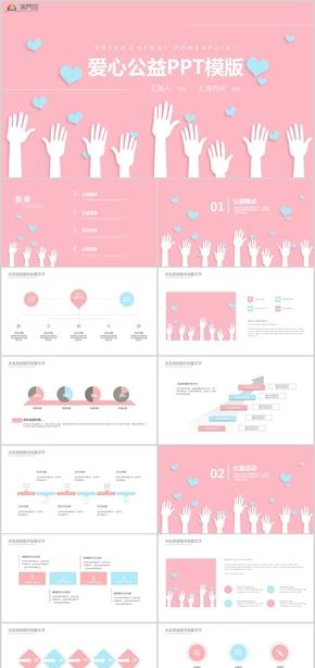 粉色系創(chuàng)意幾何愛心慈善機構公益宣傳公益策劃PPT模板