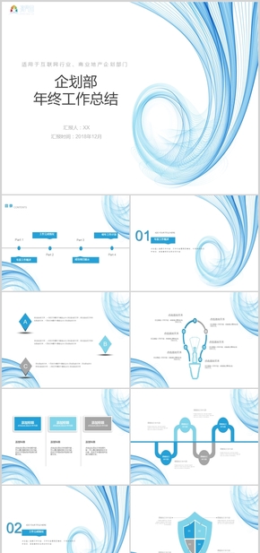 藍(lán)色小清新線(xiàn)條感企劃部年終總結(jié)PPT模板