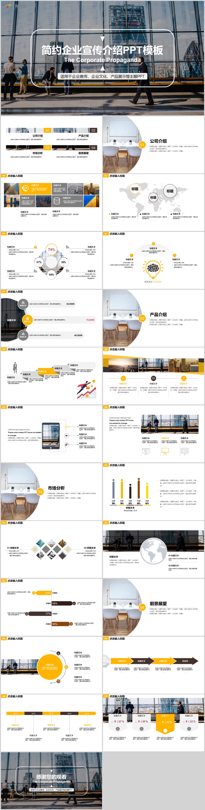 企業(yè)宣傳企業(yè)文化產(chǎn)品展示等主題PPT模板