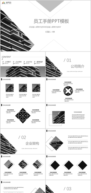 黑白簡(jiǎn)約幾何企業(yè)員工手冊(cè)產(chǎn)品介紹、商務(wù)計(jì)劃書、公司簡(jiǎn)介PPT模板