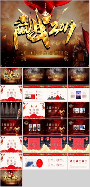 贏戰(zhàn)2019公司年會盛典頒獎(jiǎng)PPT模板