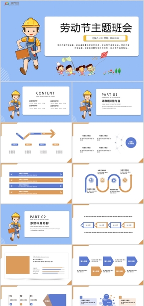 五一勞動節(jié)主題班會活動策劃PPT模板01