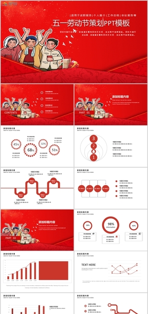 五一勞動(dòng)節(jié)主題班會(huì)活動(dòng)策劃工作總結(jié)工作匯報(bào)PPT模板05