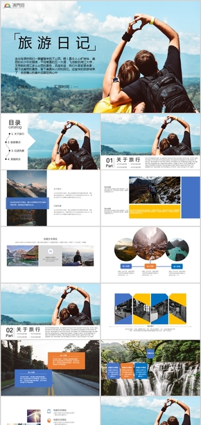 旅游日記-旅游活動(dòng)景點(diǎn)宣傳策劃景區(qū)推廣旅游畫冊(cè)PPT模板