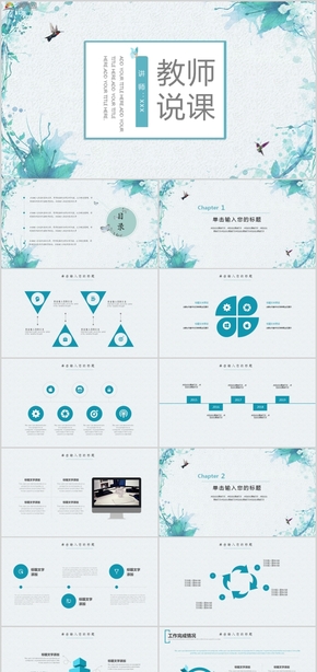 藍(lán)色水墨風(fēng)教師課件教育講座述職報告PPT模板