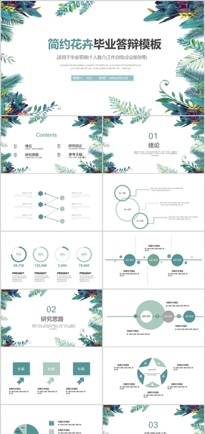 簡約花卉畢業(yè)答辯個人簡介工作總結(jié)會議報(bào)告PPT模板