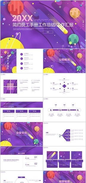 簡約員工手冊工作總結(jié)工作匯報工作計(jì)劃 工作報告PPT模板