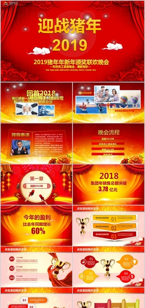 2019豬年年新年頒獎(jiǎng)聯(lián)歡晚會(huì)員工答謝晚會(huì)PPT模板