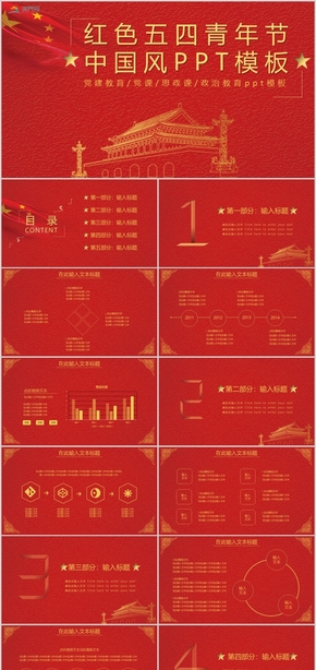 紅色簡(jiǎn)約黨建教育黨課思政課政治教育ppt模板