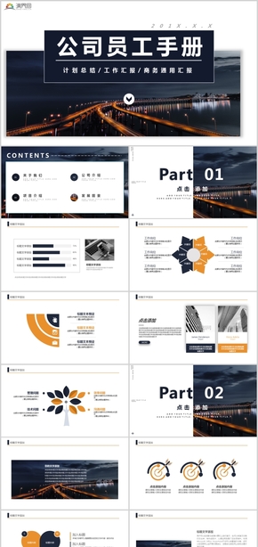 商務(wù)風(fēng)計劃總結(jié)工作匯報商務(wù)通用匯報公司員工手冊PPT模板