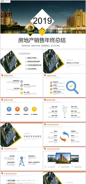 簡約創(chuàng)意房地產銷售年終總結PPT模板范本