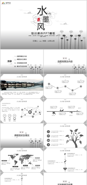 水墨風座談交流工作總結工作匯報培訓課件PPT模板