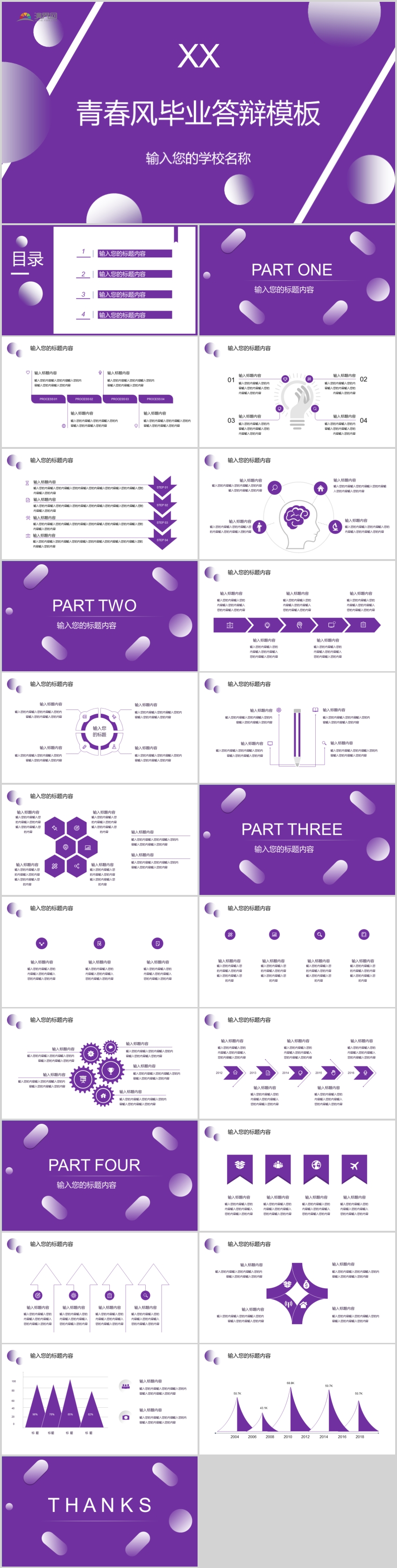 紫色青春風畢業(yè)答辯畢業(yè)論文PPT模板