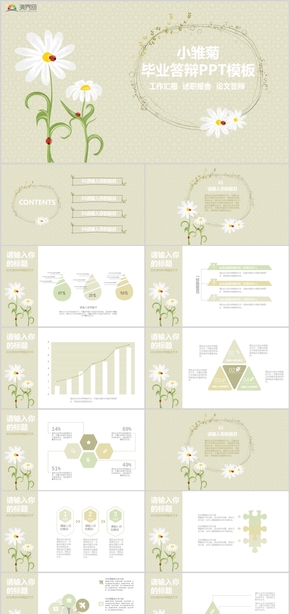 小雛菊清新畢業(yè)答辯論文答辯動(dòng)態(tài)PPT模板