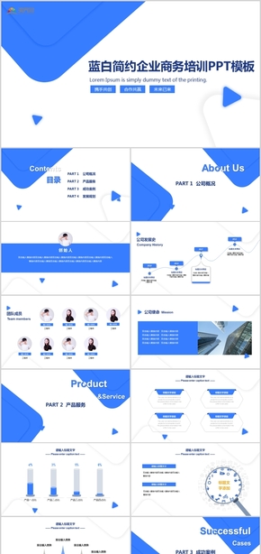  Blue white simple enterprise business training enterprise introduction enterprise publicity PPT template