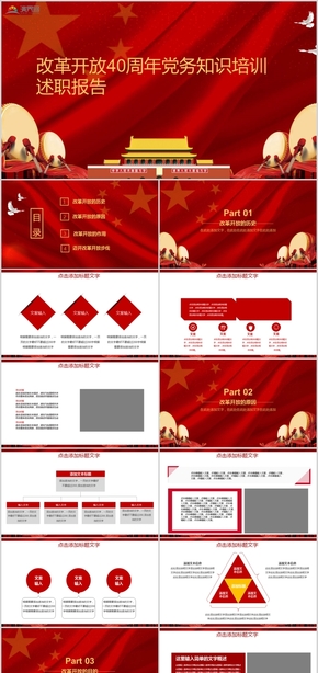 改革開放40周年黨務(wù)知識培訓述職報告PPT模板
