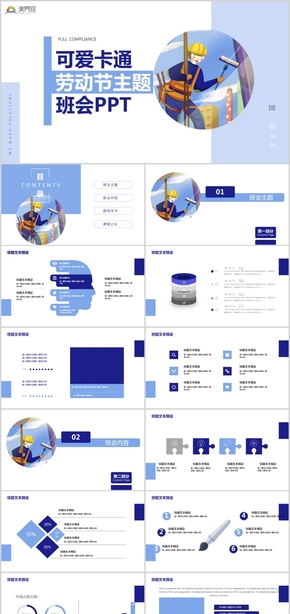 可愛卡通勞動(dòng)節(jié)主題班會(huì)課堂教學(xué)班會(huì)總結(jié)PPT模板01