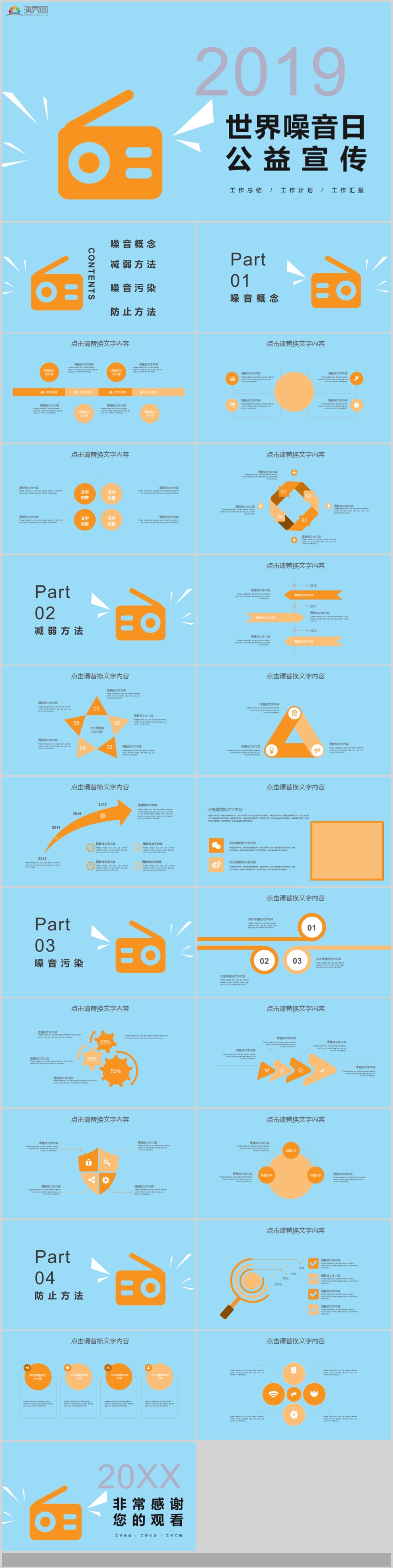 簡約世界噪音日公益宣傳活動策劃PPT模板