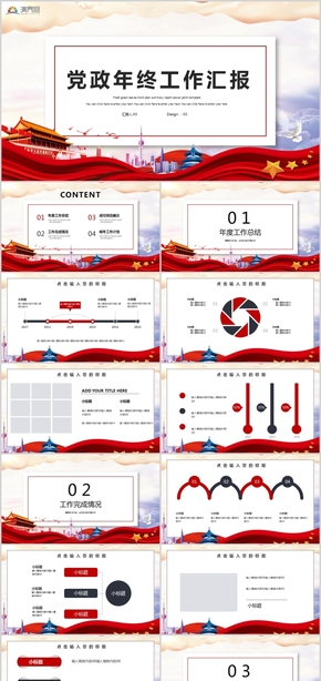 紅色大氣黨政年終工作匯報黨務(wù)知識培訓(xùn)報告PPT模板