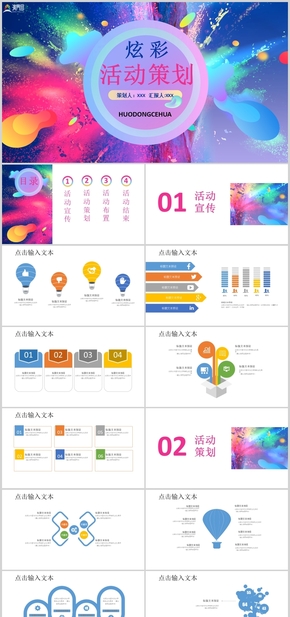 炫彩活動(dòng)策劃時(shí)尚廣告品牌宣傳PPT模板