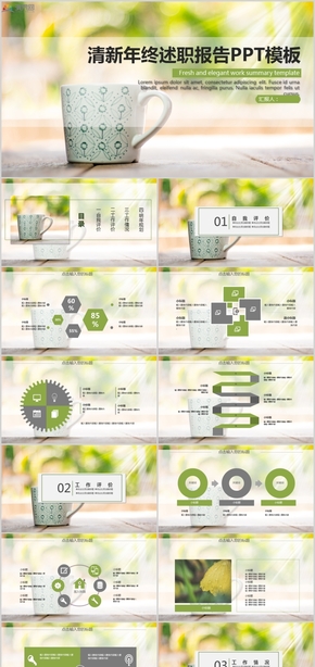 清新年終述職報(bào)告?zhèn)€人簡介工作總結(jié)會議報(bào)告PPT模板