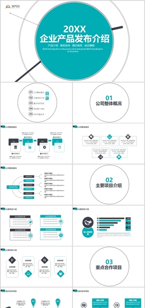 簡約商務(wù)展示公司介紹產(chǎn)品推廣產(chǎn)品介紹產(chǎn)品發(fā)布招商引資工作計(jì)劃PPT模板