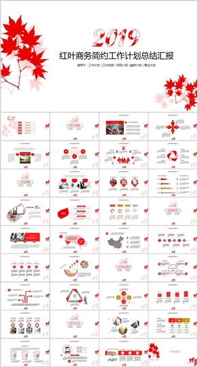 紅葉商務(wù)簡約工作計(jì)劃總結(jié)匯報PPT模板