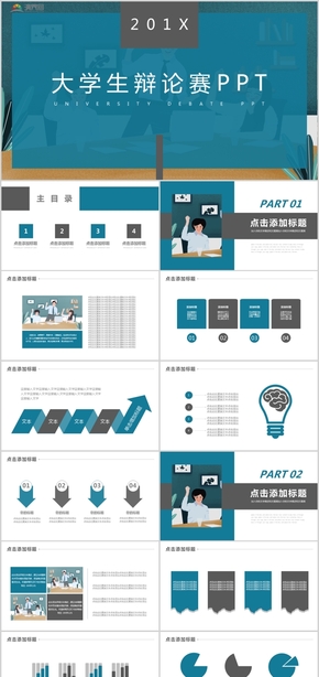 簡約風大學(xué)生辯論賽PPT動態(tài)模板
