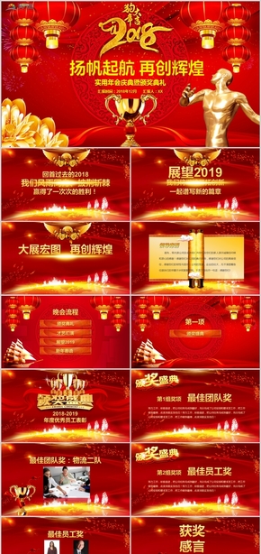 企業(yè)年會新年慶典年會頒獎(jiǎng)典禮節(jié)日慶典新年晚會頒獎(jiǎng)典禮新年頒獎(jiǎng)盛典暨頒獎(jiǎng)典禮PPT模板