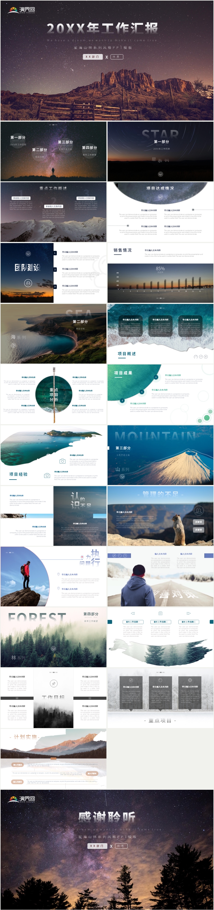 20XX年星海山林系列風(fēng)格時(shí)尚商務(wù)工作匯報(bào)模板