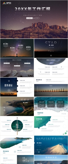 20XX年星海山林系列風格時尚商務工作匯報模板