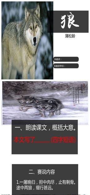 黑，灰蒲松齡《狼》的教學(xué)課件