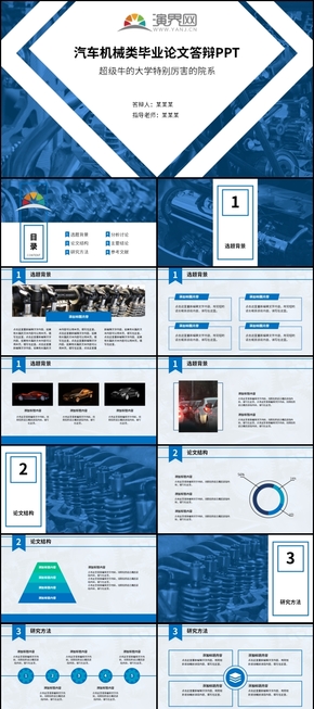 藍(lán)色簡(jiǎn)約大氣汽車(chē)機(jī)械類(lèi)畢業(yè)答辯PPT模板