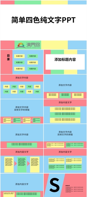 紅黃藍(lán)綠便簽色簡(jiǎn)單大氣全文字型可多文字填充PPT模板