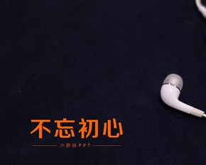 PPT胖圖片2-不忘初心