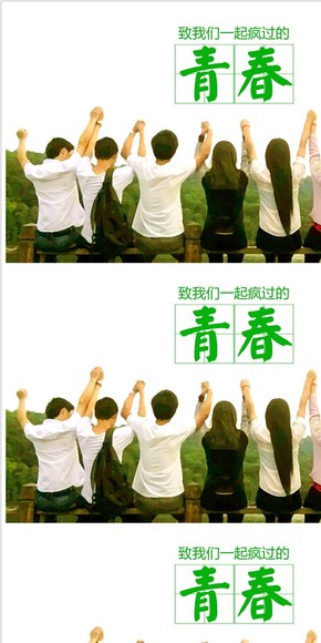 PPT胖圖片1-致青春
