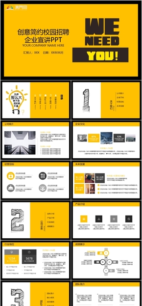 橙色活力創(chuàng)意簡約校園招聘企業(yè)宣講招聘推介通用PPT模板