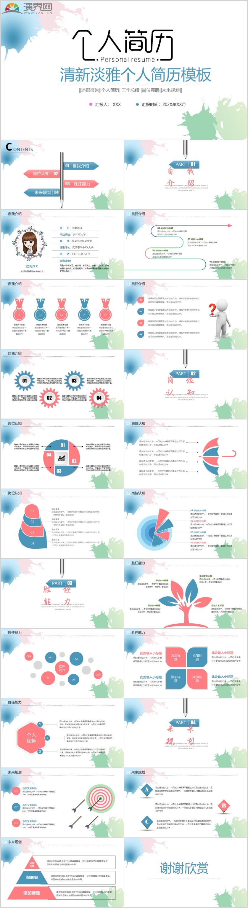 彩色水墨清新淡雅個人簡歷自我介紹求職競聘通用PPT模板