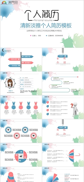 彩色水墨清新淡雅個(gè)人簡(jiǎn)歷自我介紹求職競(jìng)聘通用PPT模板