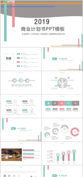 2019彩色簡約商務通用商業(yè)計劃書工作述職匯報總結PPT模板