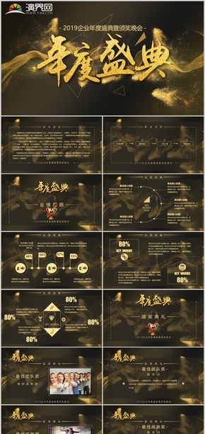 2019金灰大氣商務范企業(yè)年度盛典暨頒獎晚會PPT模板